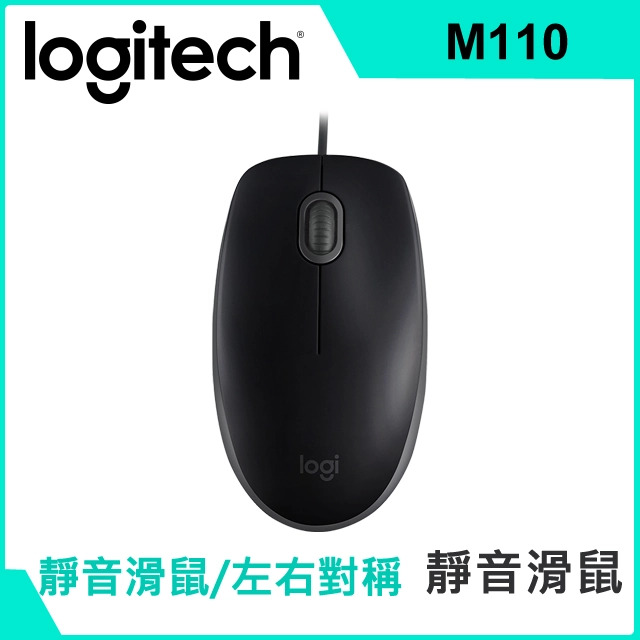 羅技 Logitech M110 靜音滑鼠