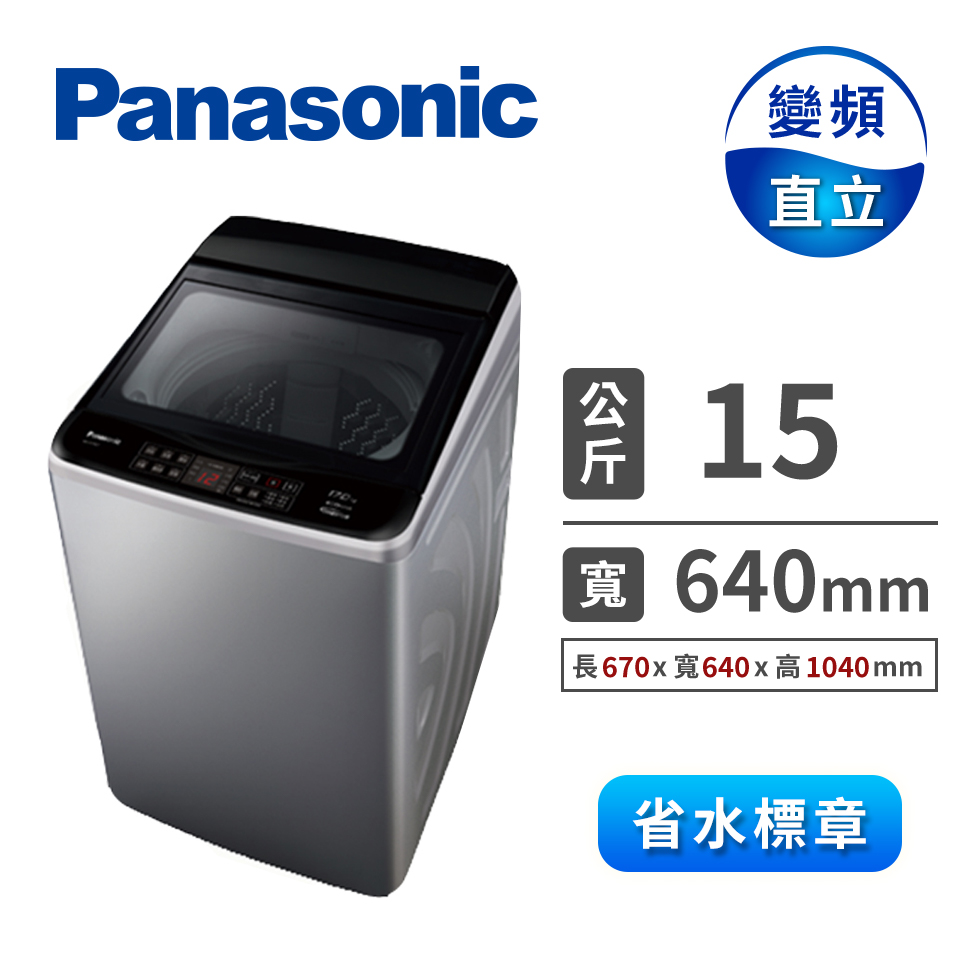 國際牌Panasonic 15公斤 變頻洗衣機