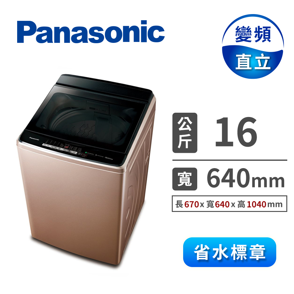 Panasonic 16公斤Nanoe X變頻洗衣機