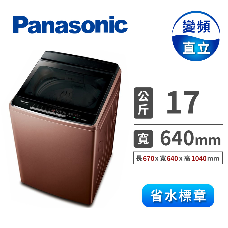 國際牌Panasonic 17公斤 Nanoe X變頻洗衣機