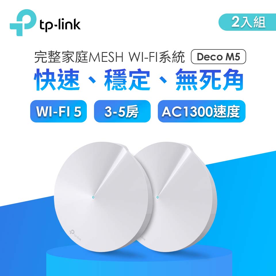 【2入組】TP-Link Deco M5 AC1300 完整家庭 Mesh Wi-Fi 系統