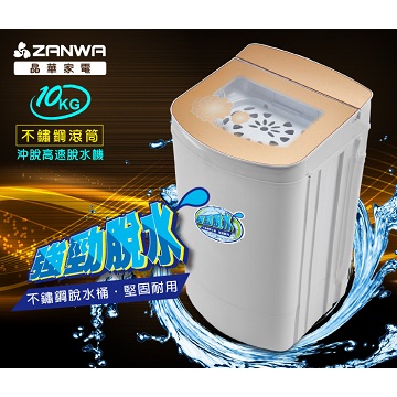 (展示品)ZANWA晶華 10公斤沖脫兩用脫水機