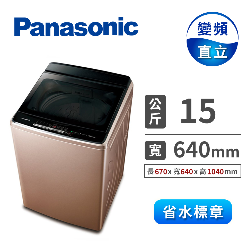 國際牌Panasonic 15公斤 Nanoe X變頻洗衣機