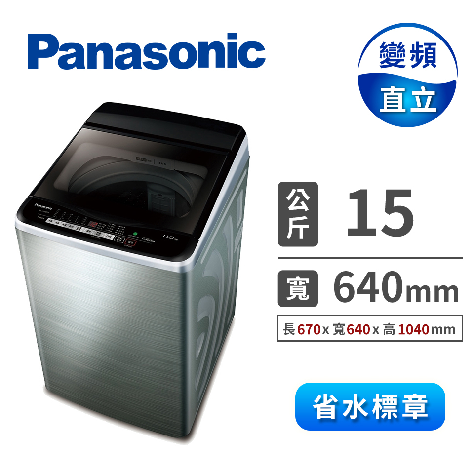 國際牌Panasonic 15公斤 Nanoe X變頻洗衣機