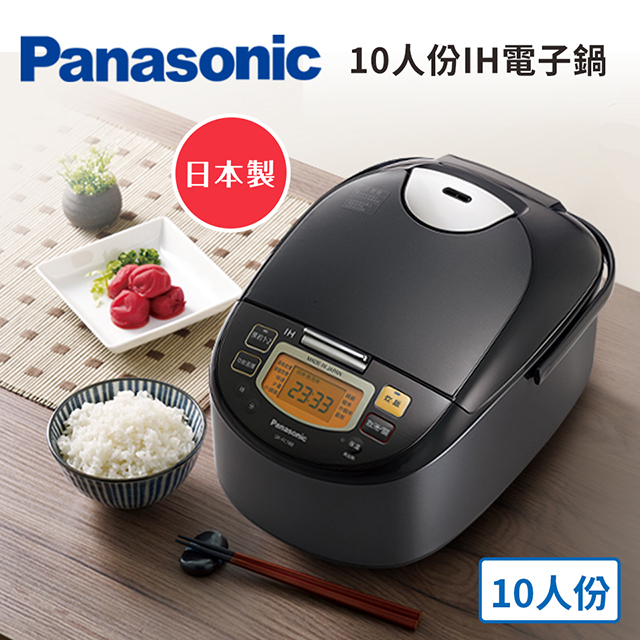 Panasonic 10人份IH電子鍋