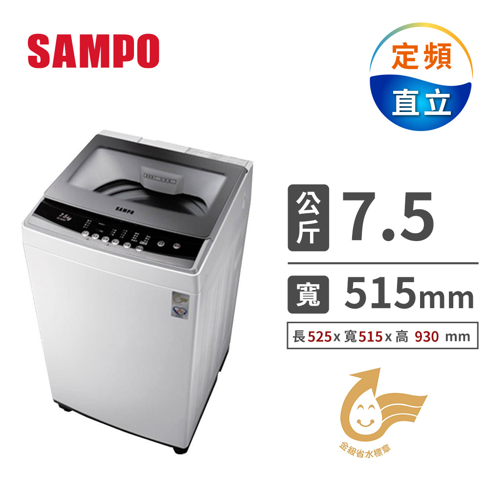 聲寶 SAMPO 7.5公斤 單槽洗衣機 聲寶 SAMPO 7.5公斤 單槽洗衣機