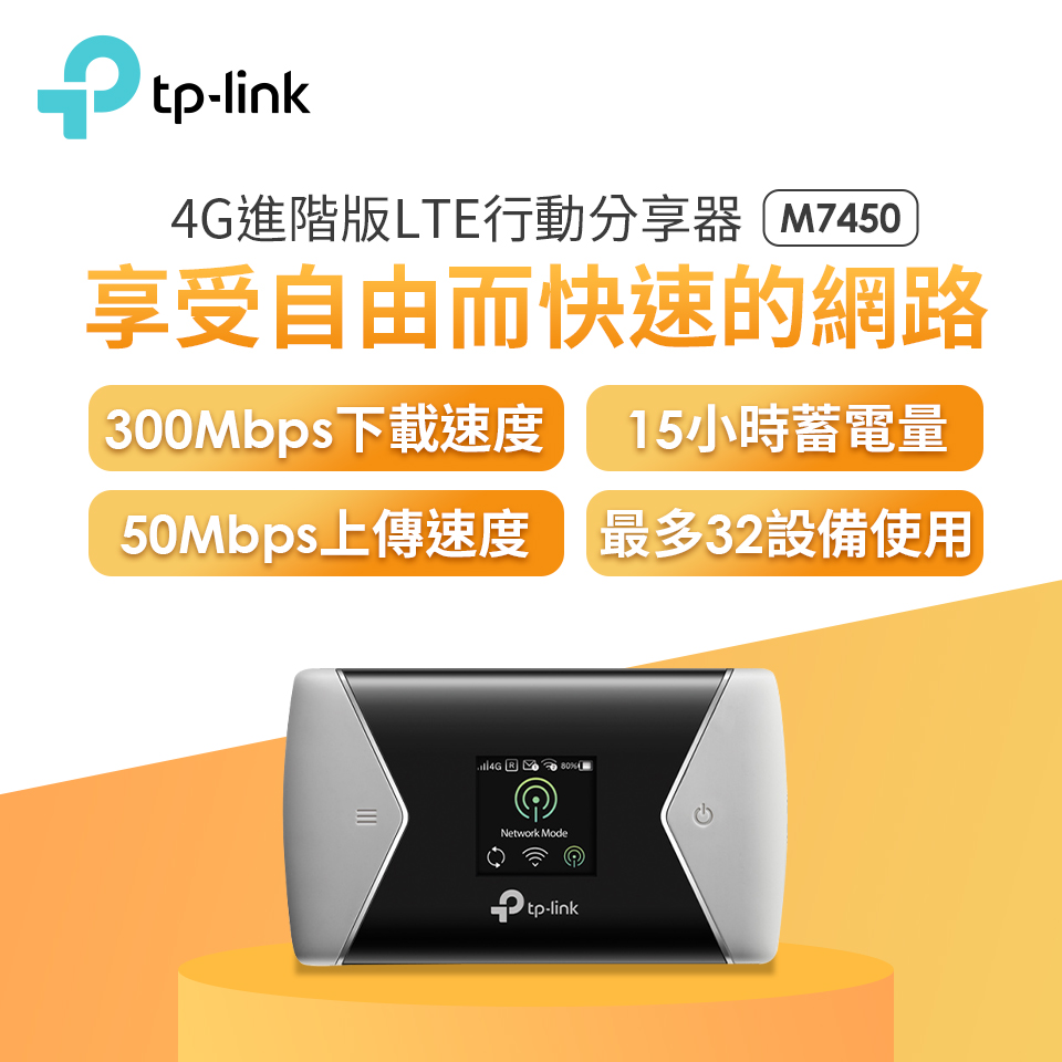TP-Link M7450 4G進階版LTE行動分享器