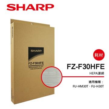 夏普 SHARP FU-HM30T&#47;H30T清淨機HEPA濾網