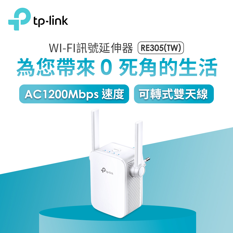 TP-LINK RE305(TW) WiFi訊號延伸器