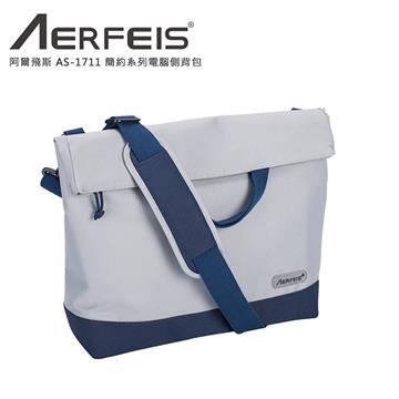 AERFEIS 阿爾飛斯 簡約系列電腦側背包