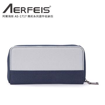 AERFEIS 阿爾飛斯 簡約系列證件收納包