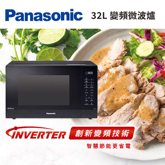 贈品-Panasonic 32L變頻微波爐