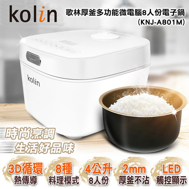 (福利品)歌林Kolin 8人份 微電腦電子鍋