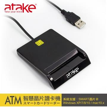 Atake ATM智慧晶片讀卡機