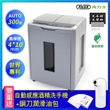 飛力士FILUX 免手持免等待300張碎紙機 A300