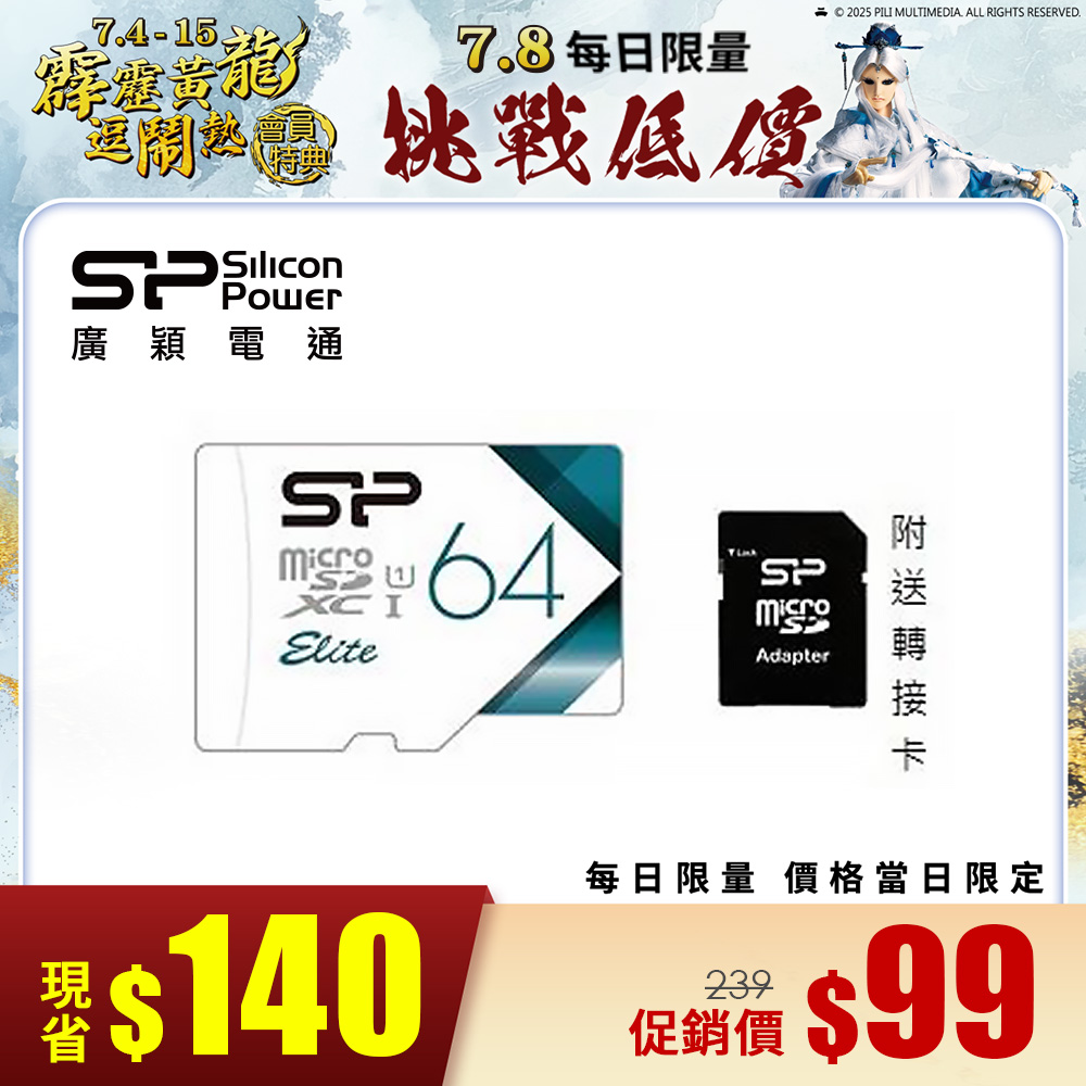 SP廣穎 MicroSD U1 V21 64GB記憶卡(含轉卡)