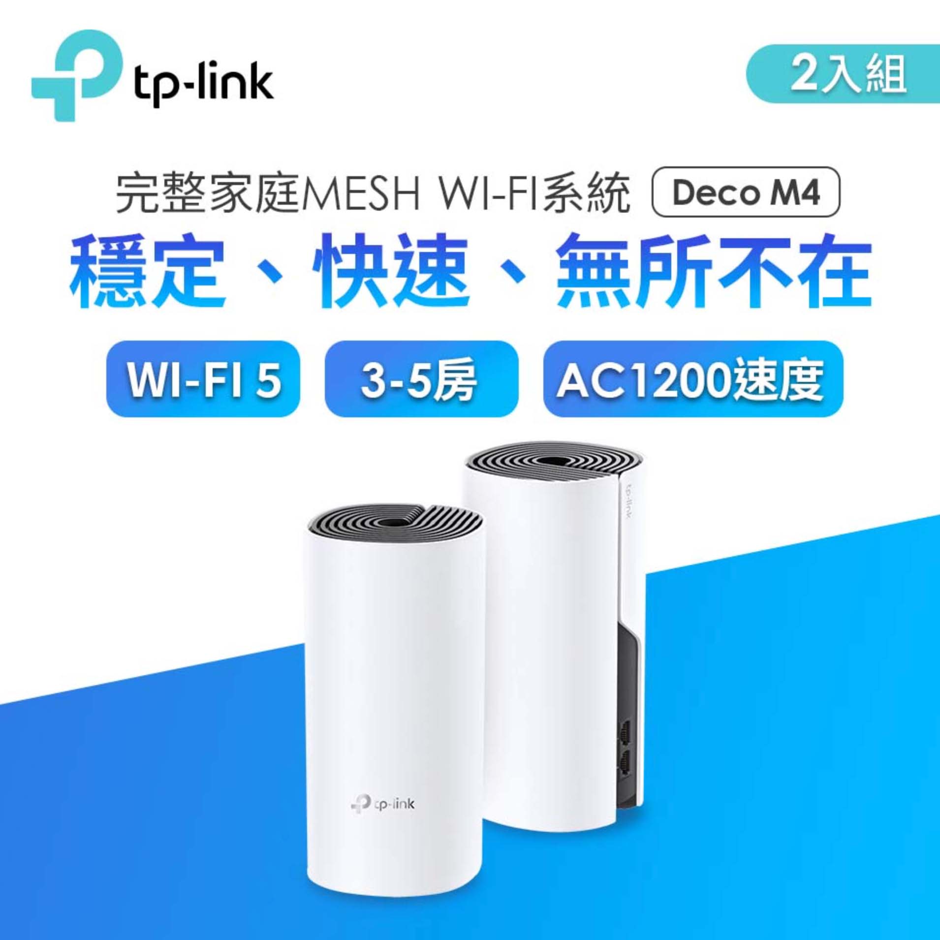TP-Link Deco M4 AC1200 完整家庭 Mesh Wi-Fi 系統 (2入裝)