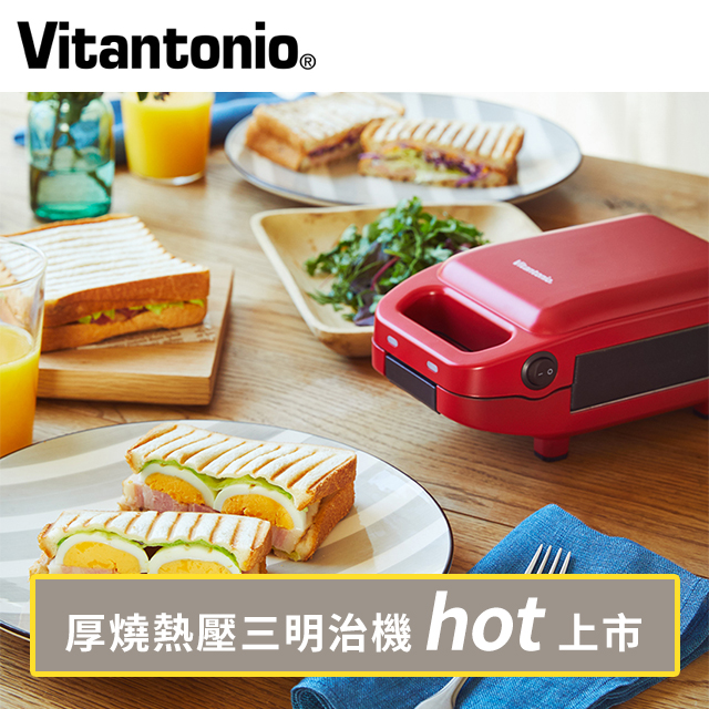 Vitantonio 厚燒熱壓三明治機-番茄紅