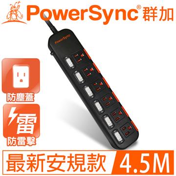 群加PowerSync 防雷擊6開6插滑蓋防塵延長線4.5M(黑)
