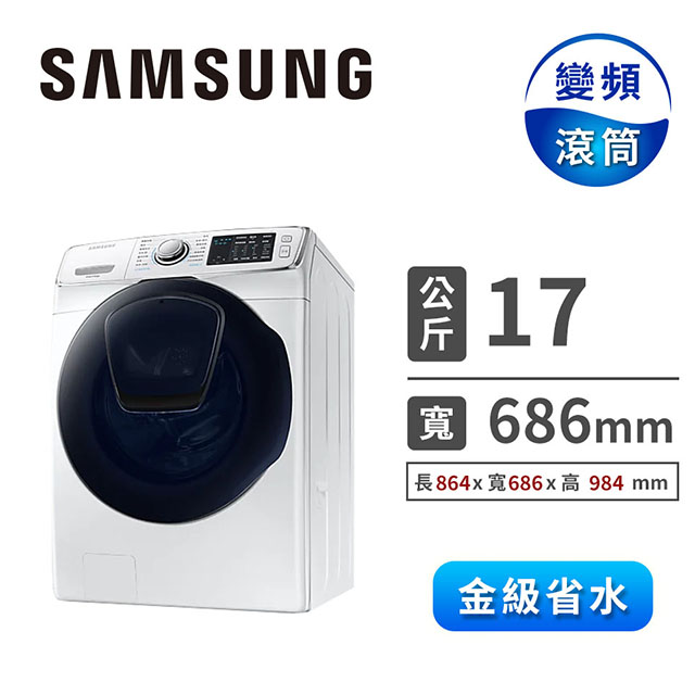 (福利品)三星SAMSUNG 17公斤 潔徑門洗脫烘滾筒洗衣機