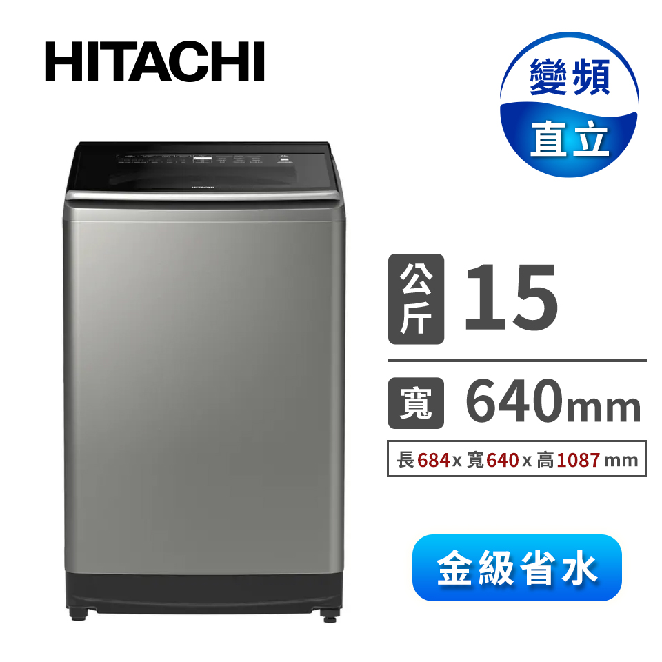 HITACHI 15公斤變頻洗衣機