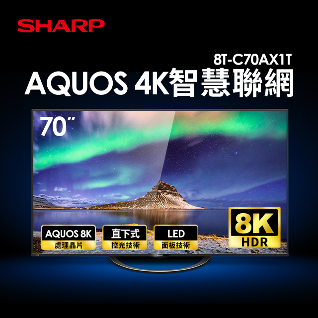 夏普SHARP 70型 AQUOS真8K Android液晶電視