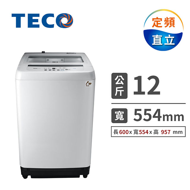 東元TECO 12公斤定頻洗衣機