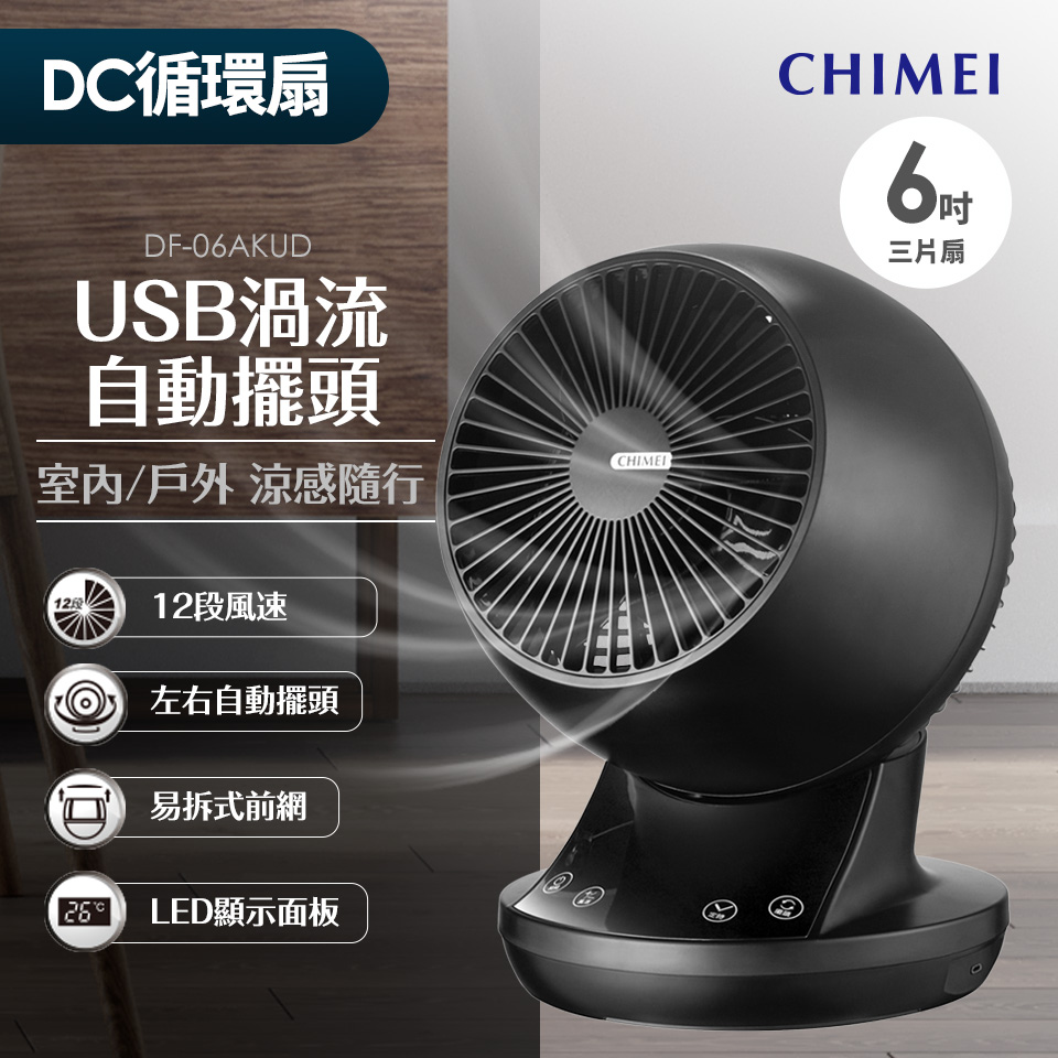 CHIMEI 6吋 USB渦流擺頭循環扇(黑色)