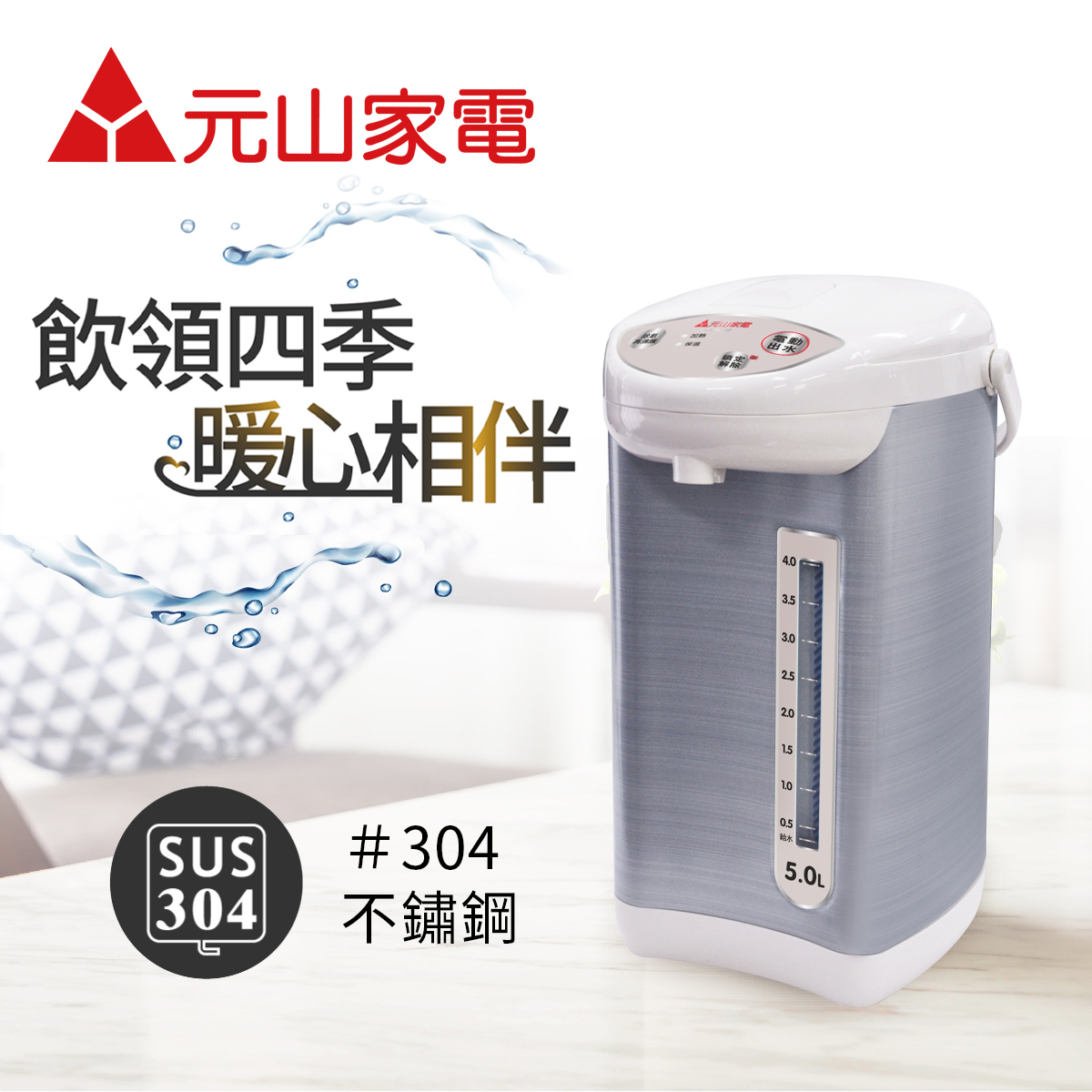 元山 5L 微電腦熱水瓶