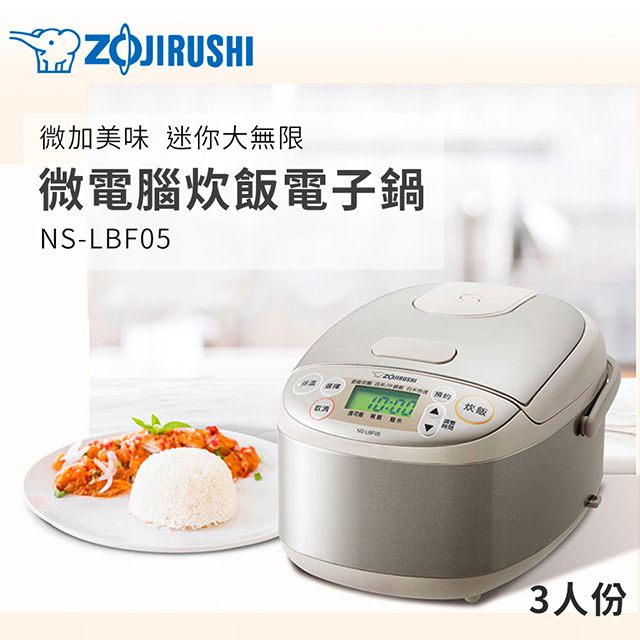 象印ZOJIRUSHI 3人份 微電腦炊飯電子鍋