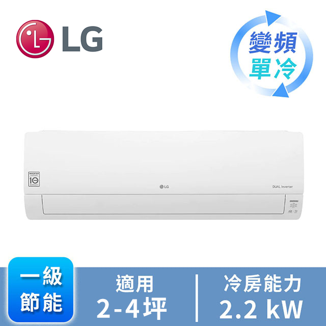 樂金LG 1對1雙迴轉變頻單冷空調