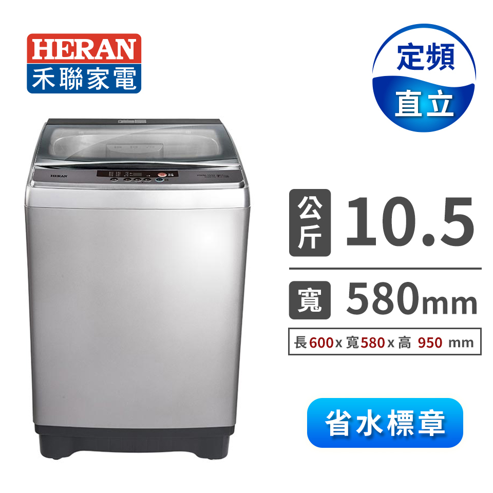 禾聯 10.5公斤定頻洗衣機