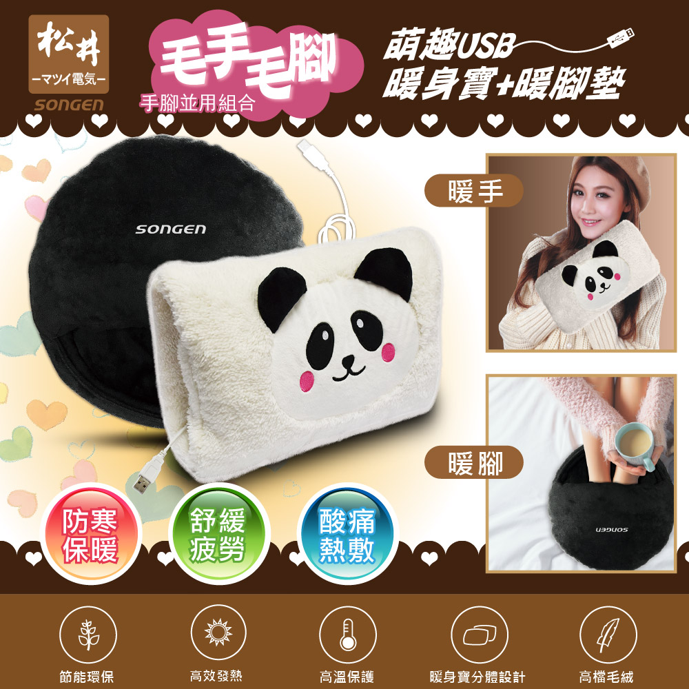 SONGEN松井 手腳並暖USB暖身寶+暖腳墊