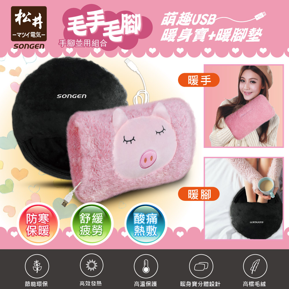 SONGEN松井 手腳並暖 USB暖身寶+暖腳墊