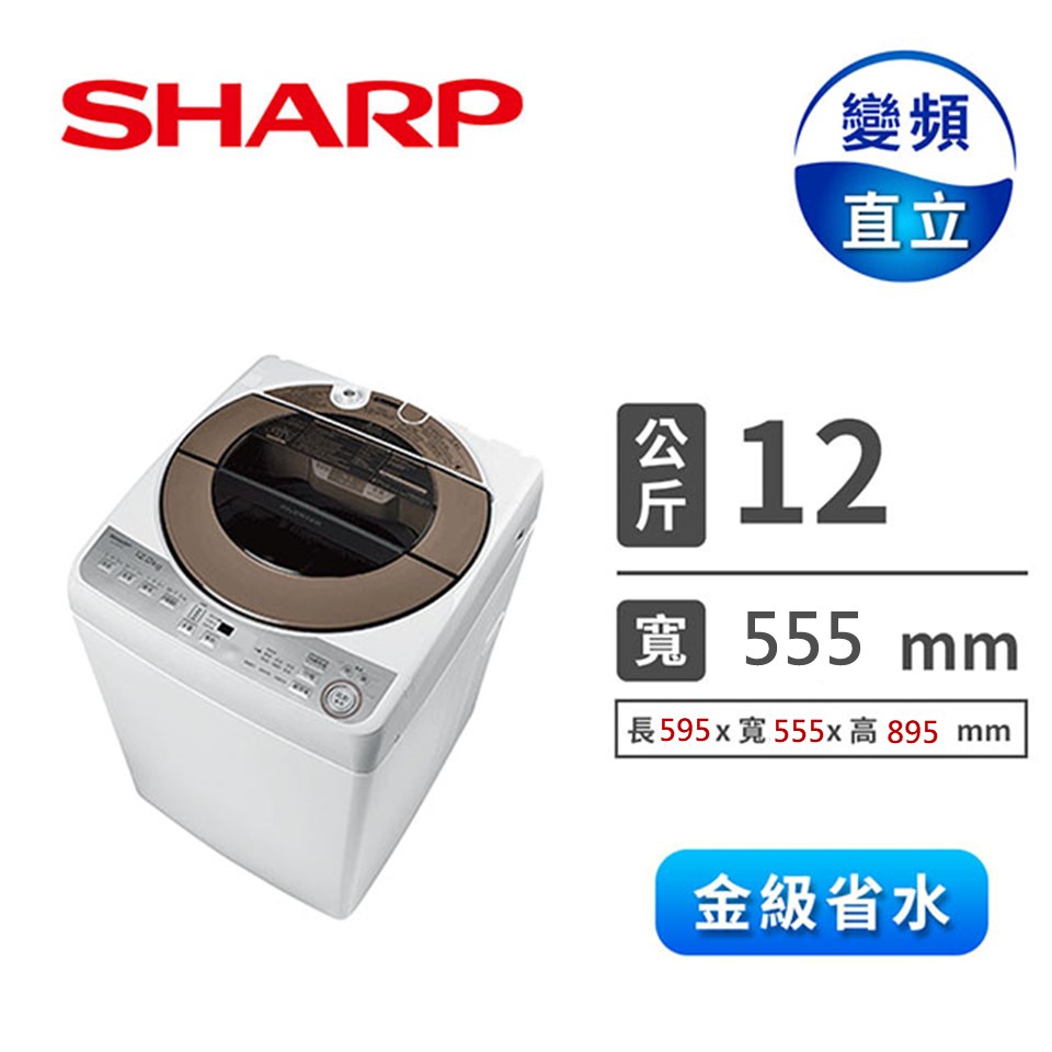夏普SHARP 12公斤無孔槽系列洗衣機