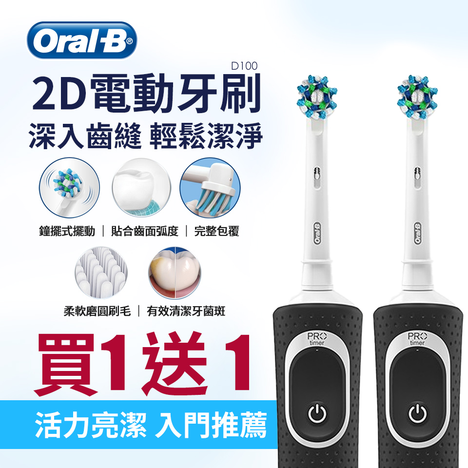 (買一送一) 歐樂BOral-B 活力亮潔電動牙刷
