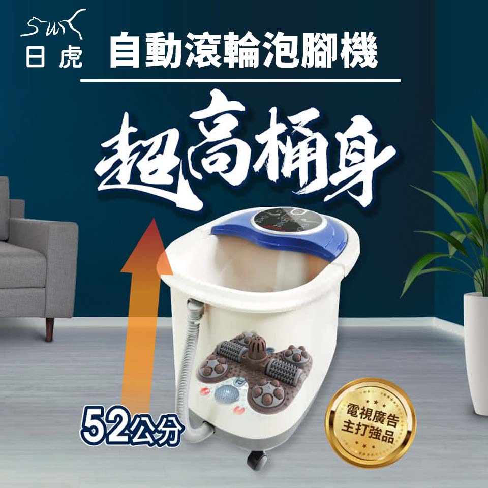 日虎 自動滾輪泡腳機