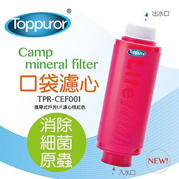 泰浦樂 口袋型戶外淨水器