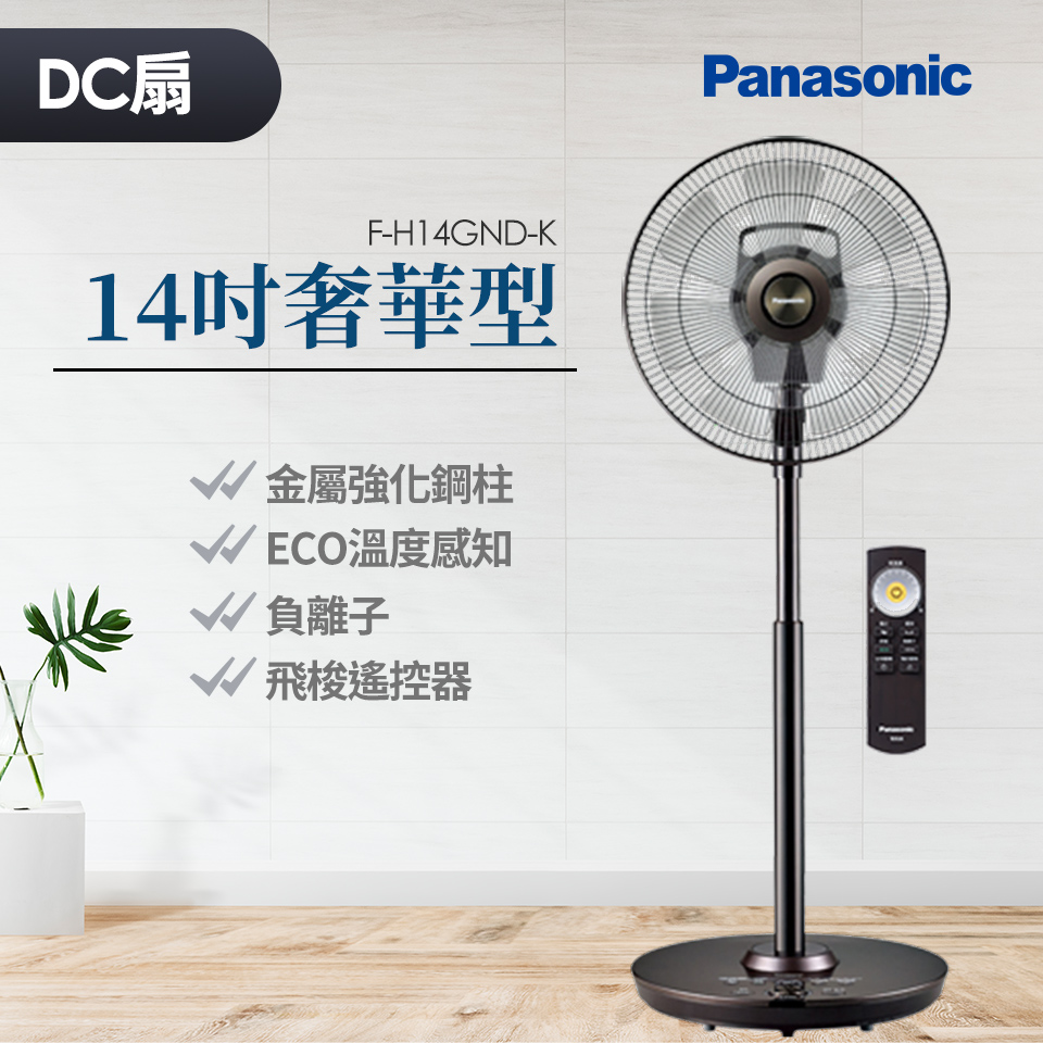 (福利品)國際牌Panasonic 14吋奢華型DC直流風扇