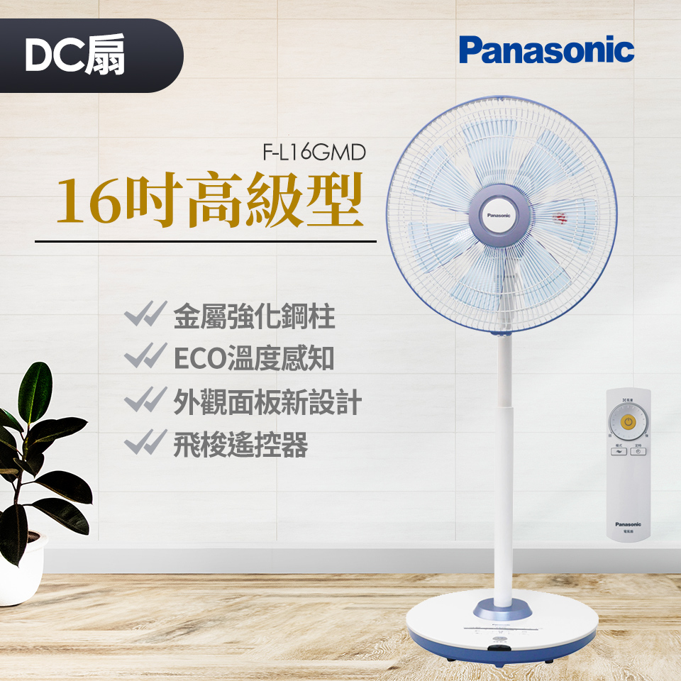 國際牌Panasonic 16吋高級型DC直流風扇