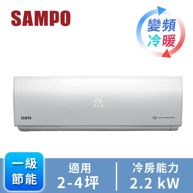 聲寶SAMPO 1對1變頻冷暖空調 AM-SF22DC