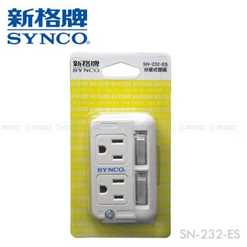 新格牌SYNCO 2開3孔2座壁插