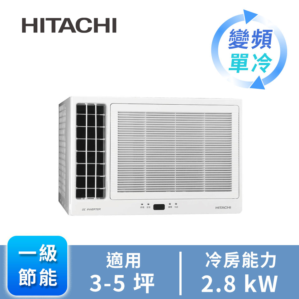 日立HITACHI 窗型變頻側吹單冷空調