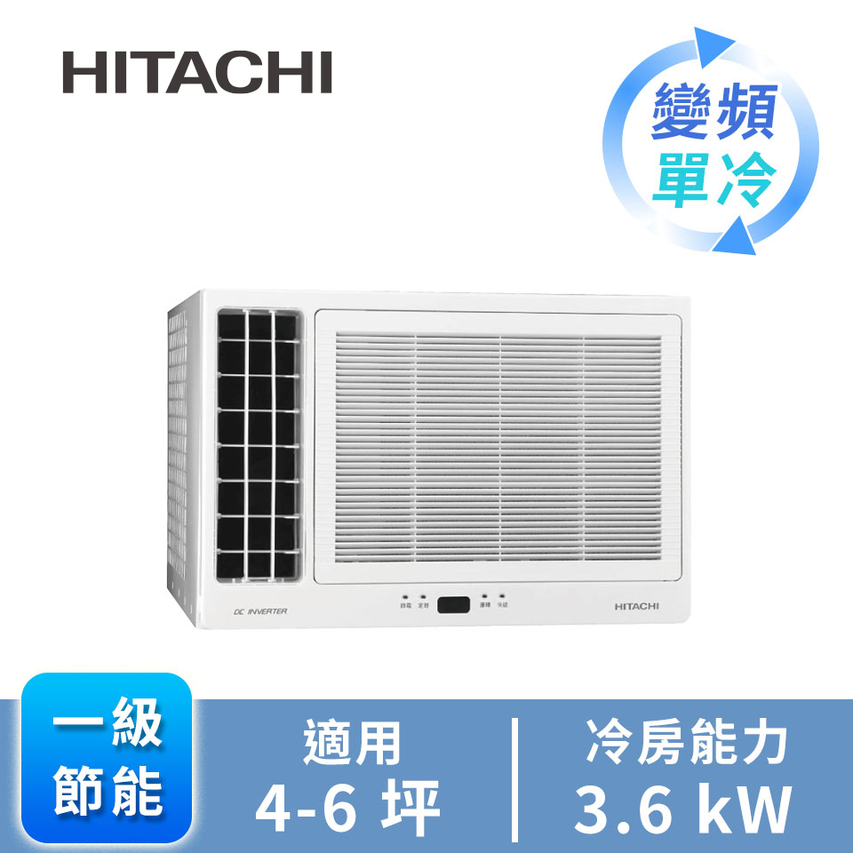 日立HITACHI 窗型變頻側吹單冷空調