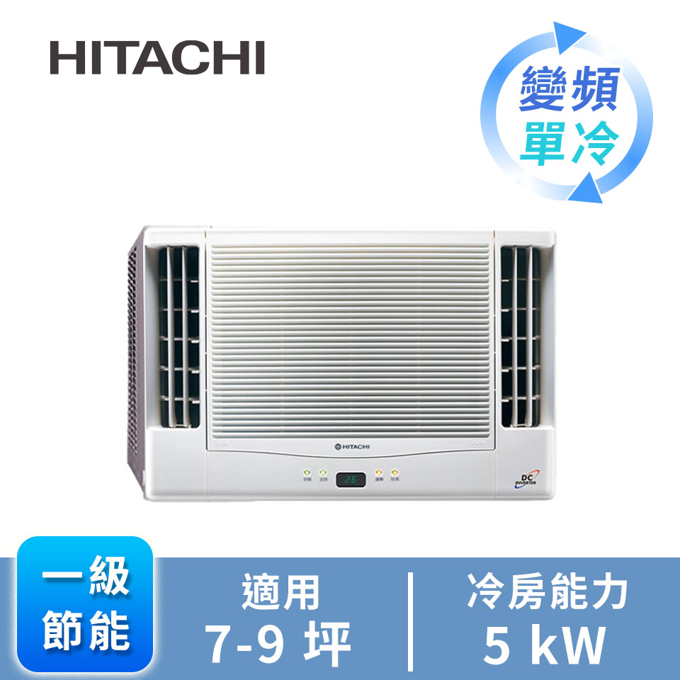 日立窗型變頻雙吹單冷空調