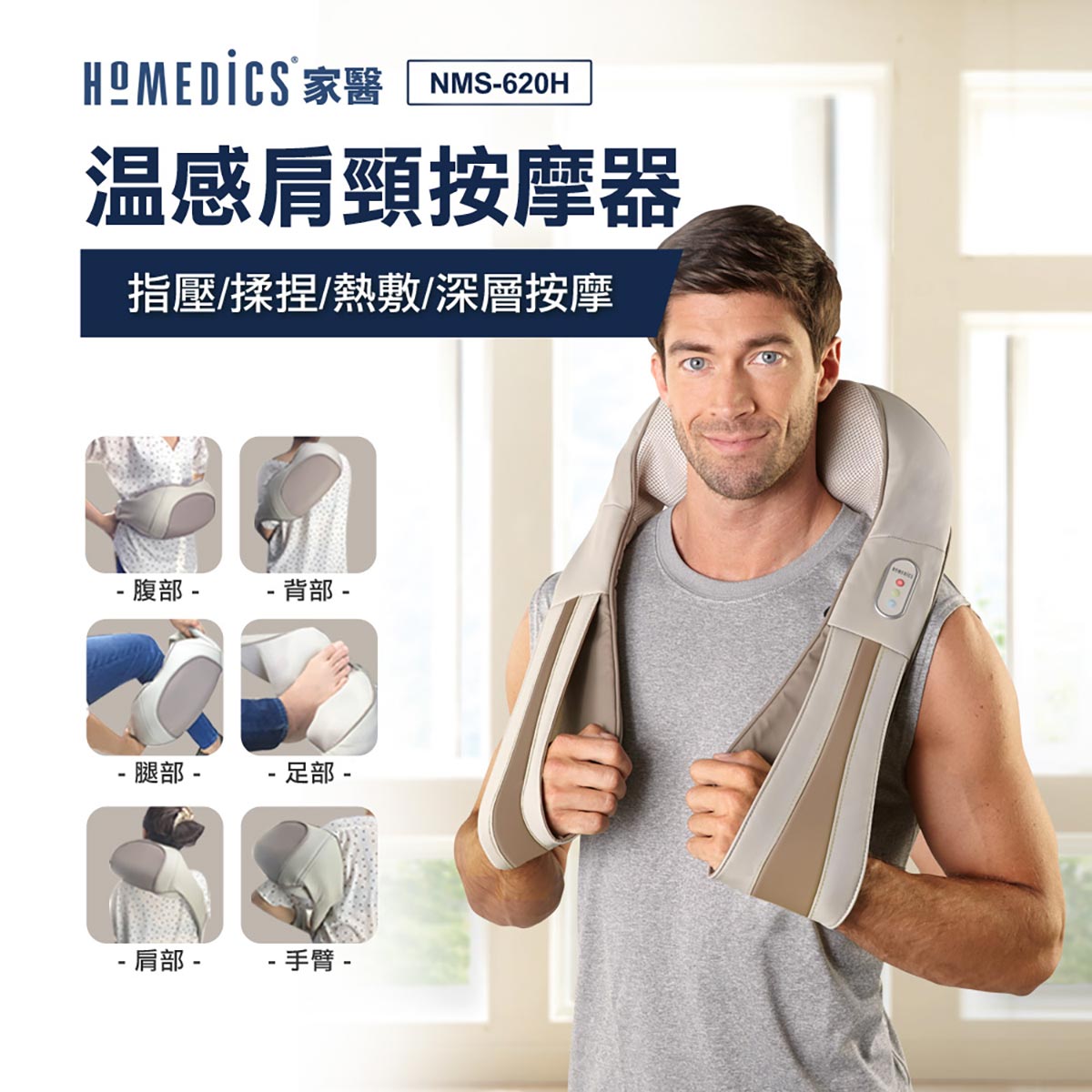 美國家醫 HOMEDICS 三段式肩頸按摩器