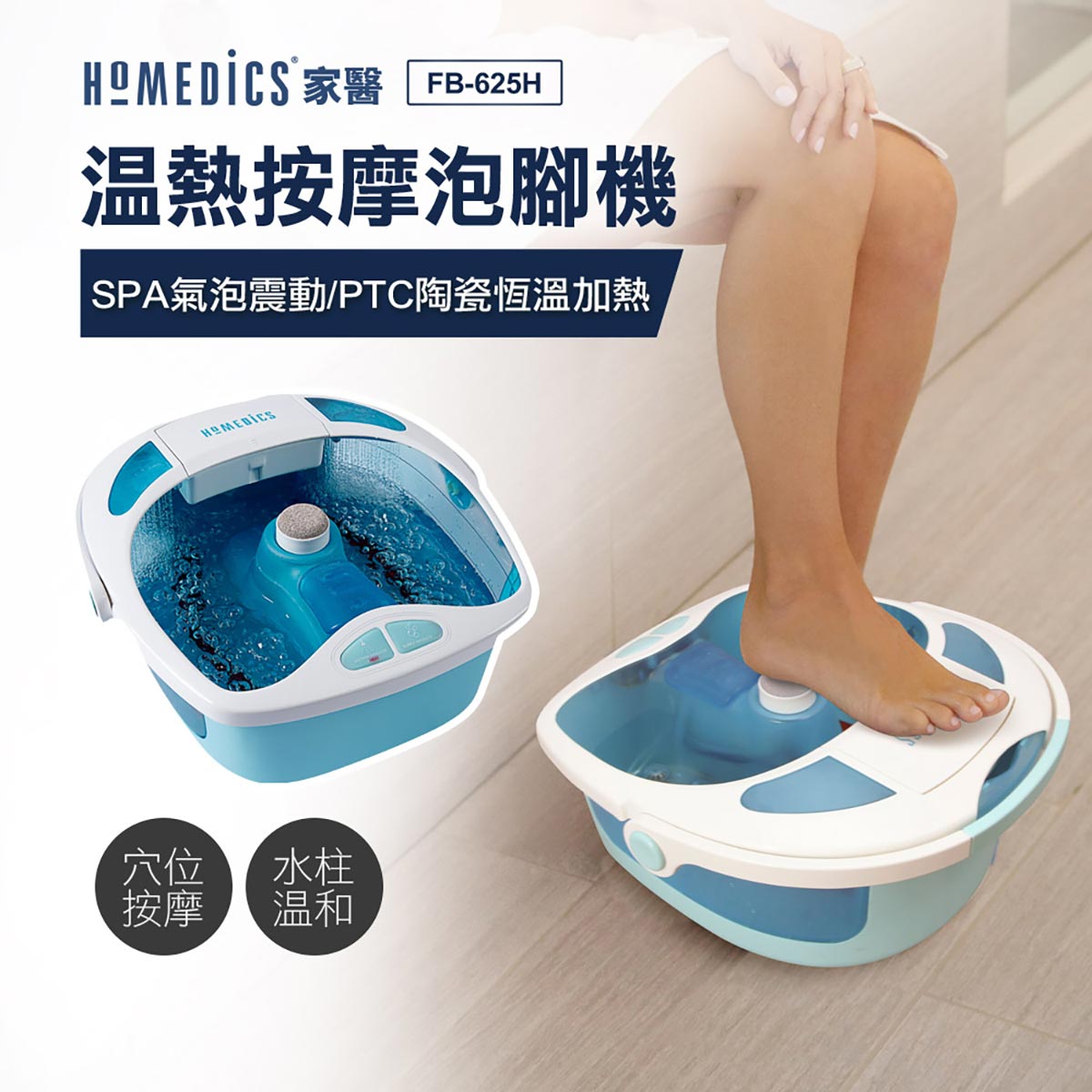 美國 HOMEDICS SPA 溫熱按摩泡腳機