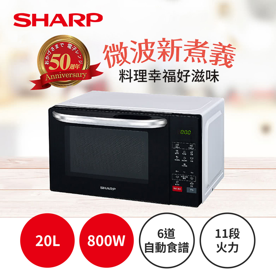 夏普SHARP 20L 微電腦微波爐