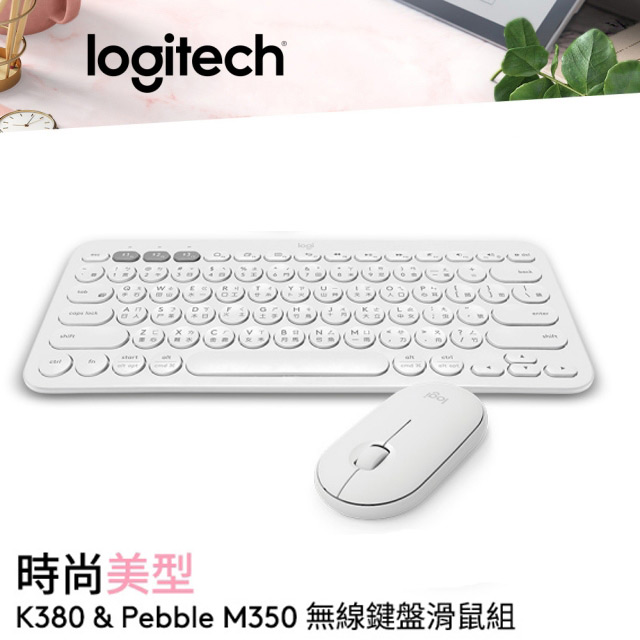 羅技 Logitech 鍵鼠組｜ K380 多工藍牙鍵盤 + Pebble M350 鵝卵石無線滑鼠 珍珠白