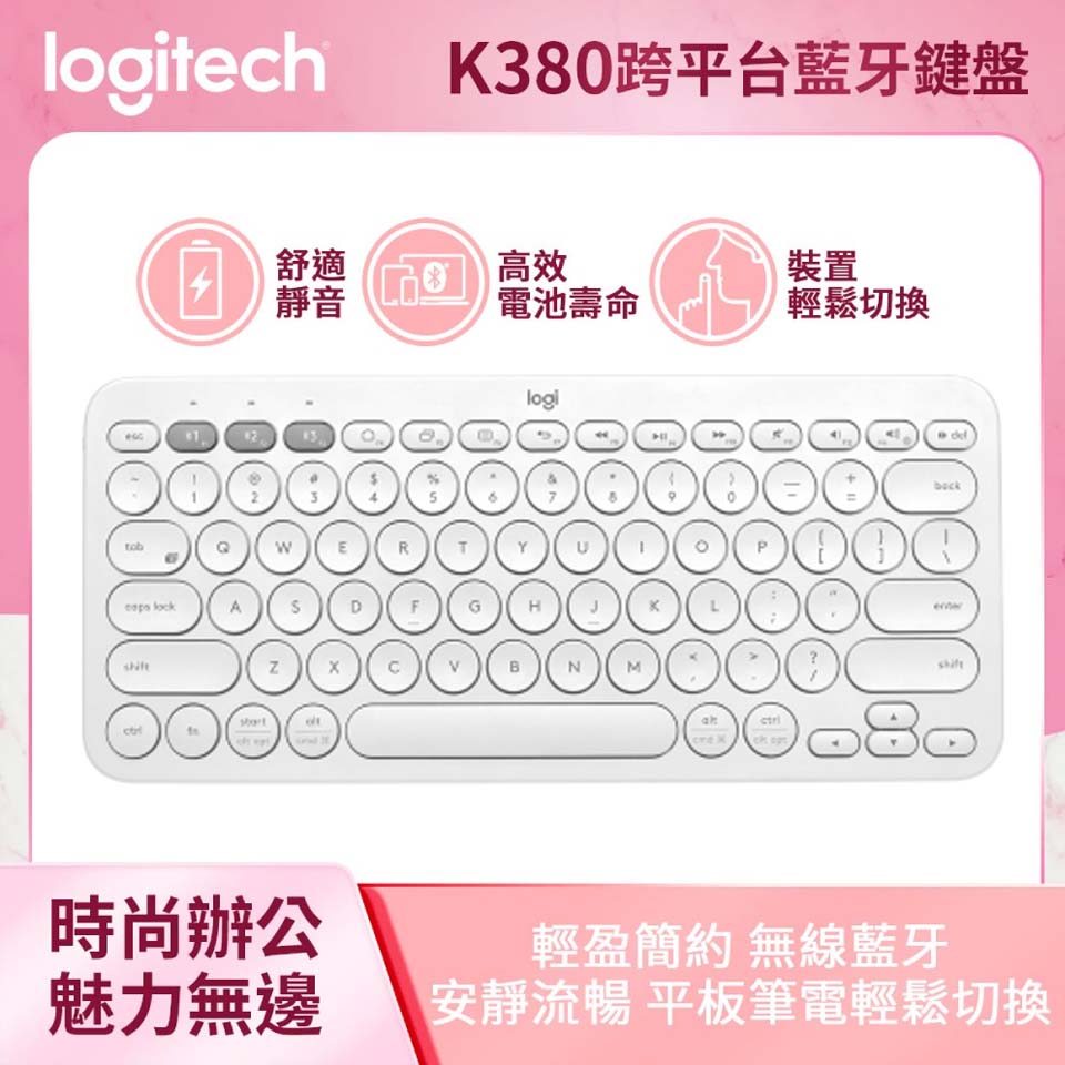 羅技 Logitech K380 多工藍牙鍵盤 珍珠白